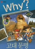 why 고대문명(Why? 인문사회 학습만화 7)